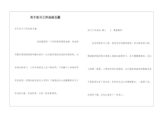 关于实习工作总结五篇