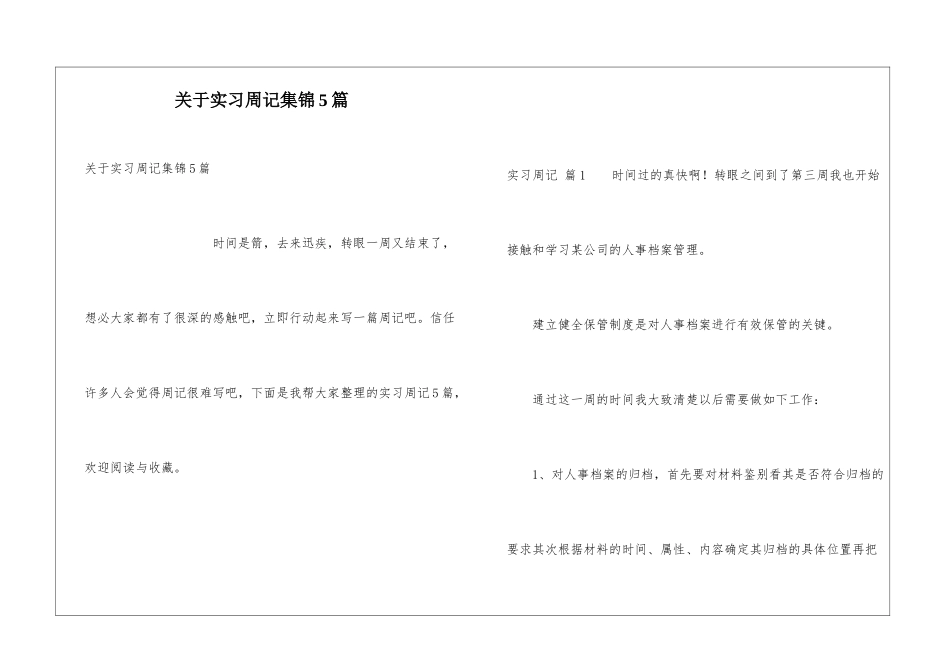 关于实习周记集锦5篇_第1页