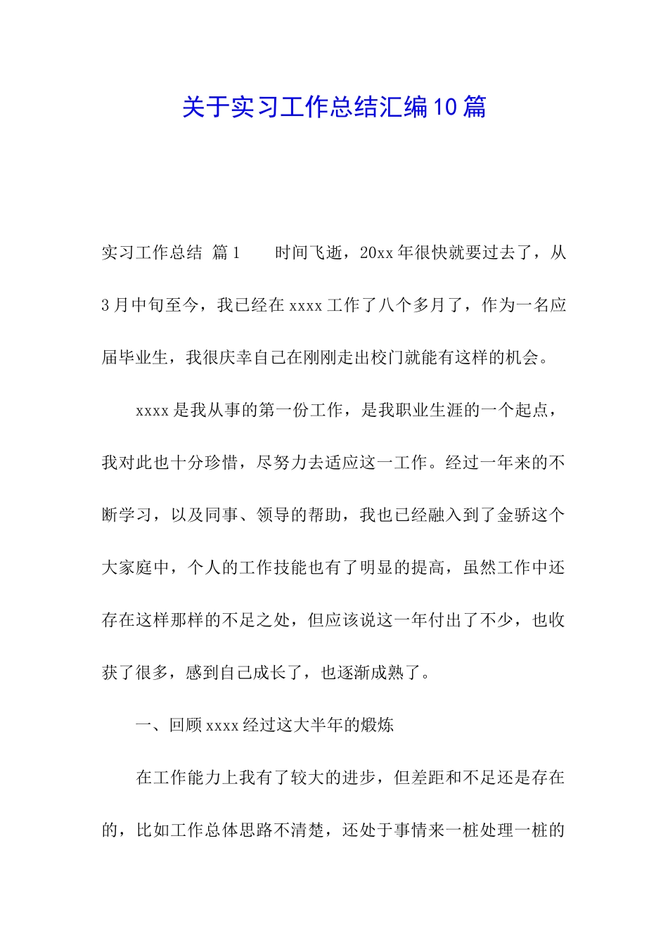 关于实习工作总结汇编10篇_第1页