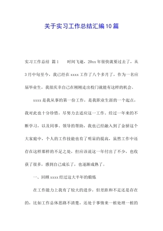 关于实习工作总结汇编10篇