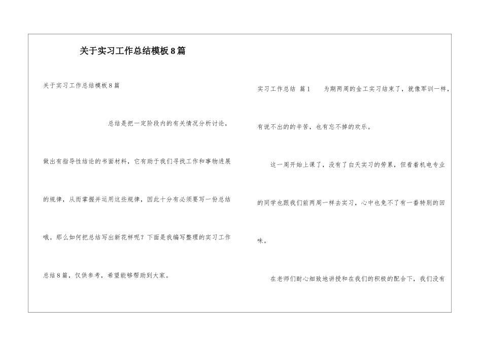 关于实习工作总结模板8篇_第1页
