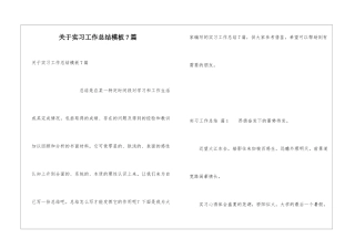 关于实习工作总结模板7篇