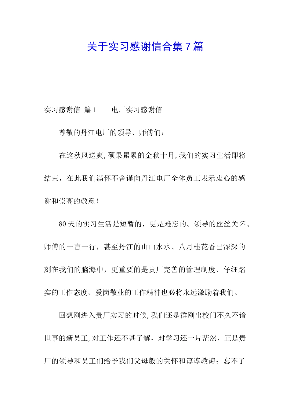 关于实习感谢信合集7篇_第1页