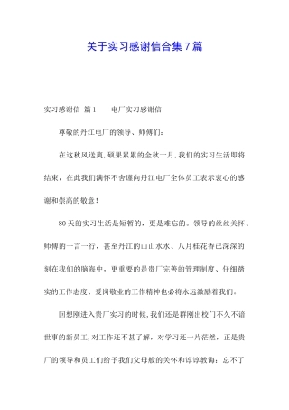 关于实习感谢信合集7篇
