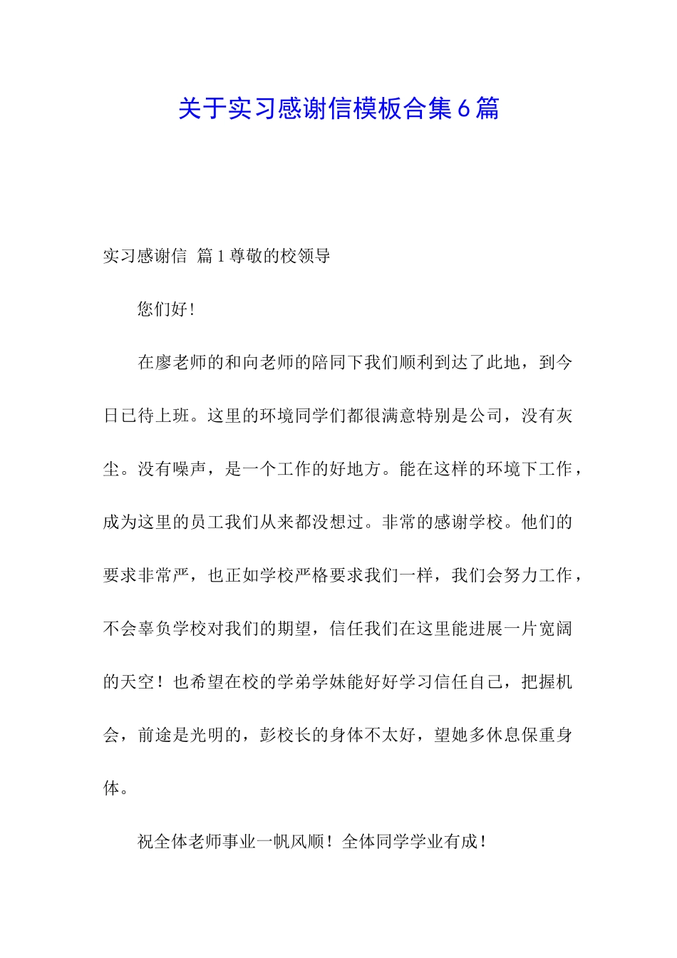 关于实习感谢信模板合集6篇_第1页