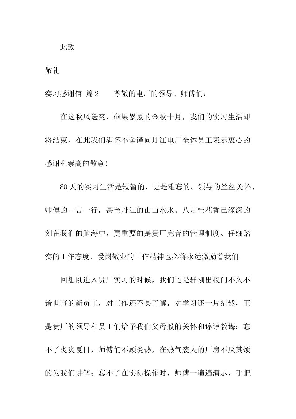 关于实习感谢信模板合集6篇_第2页