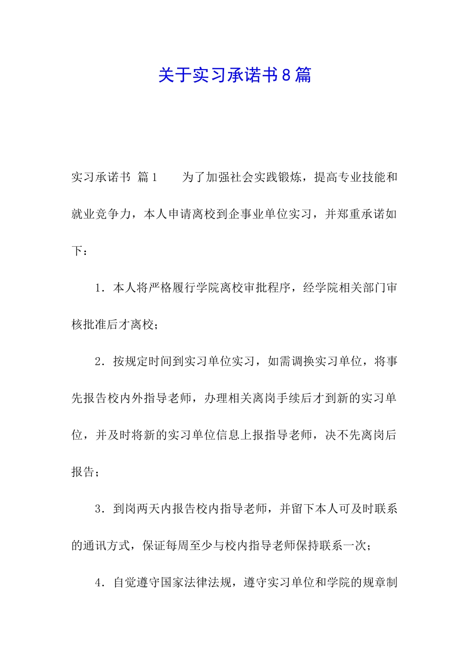 关于实习承诺书8篇_第1页