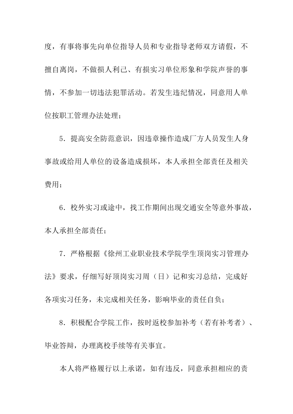 关于实习承诺书8篇_第2页