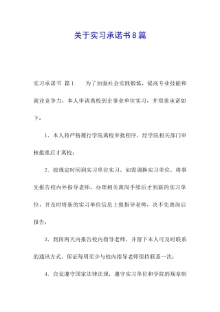 关于实习承诺书8篇
