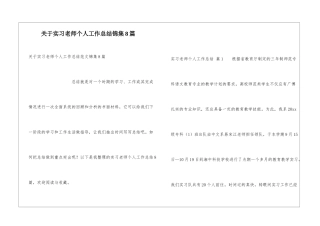 关于实习教师个人工作总结锦集8篇