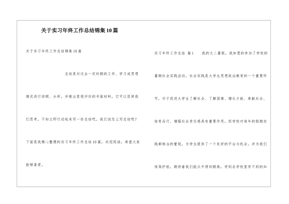 关于实习年终工作总结锦集10篇_第1页