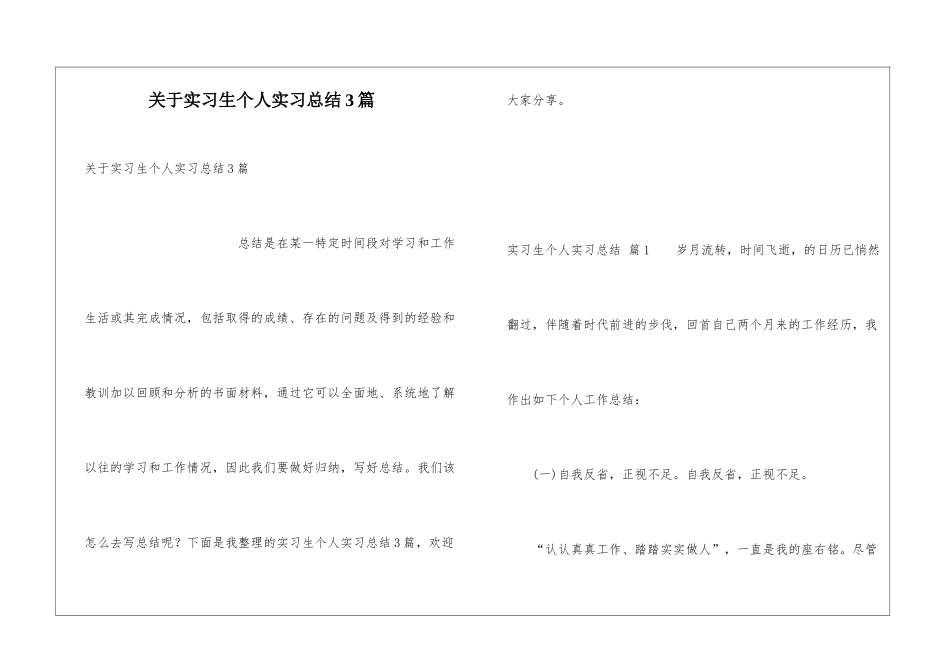 关于实习生个人实习总结3篇_第1页