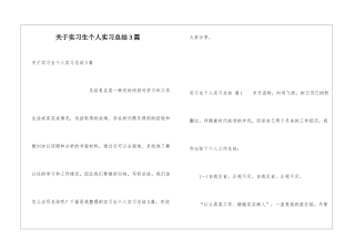 关于实习生个人实习总结3篇