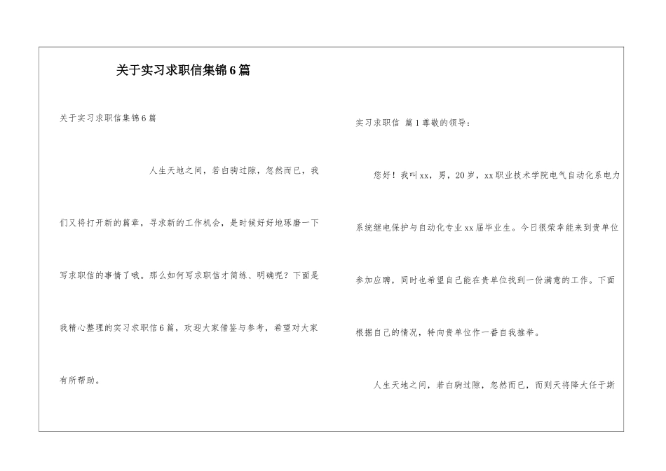 关于实习求职信集锦6篇_第1页
