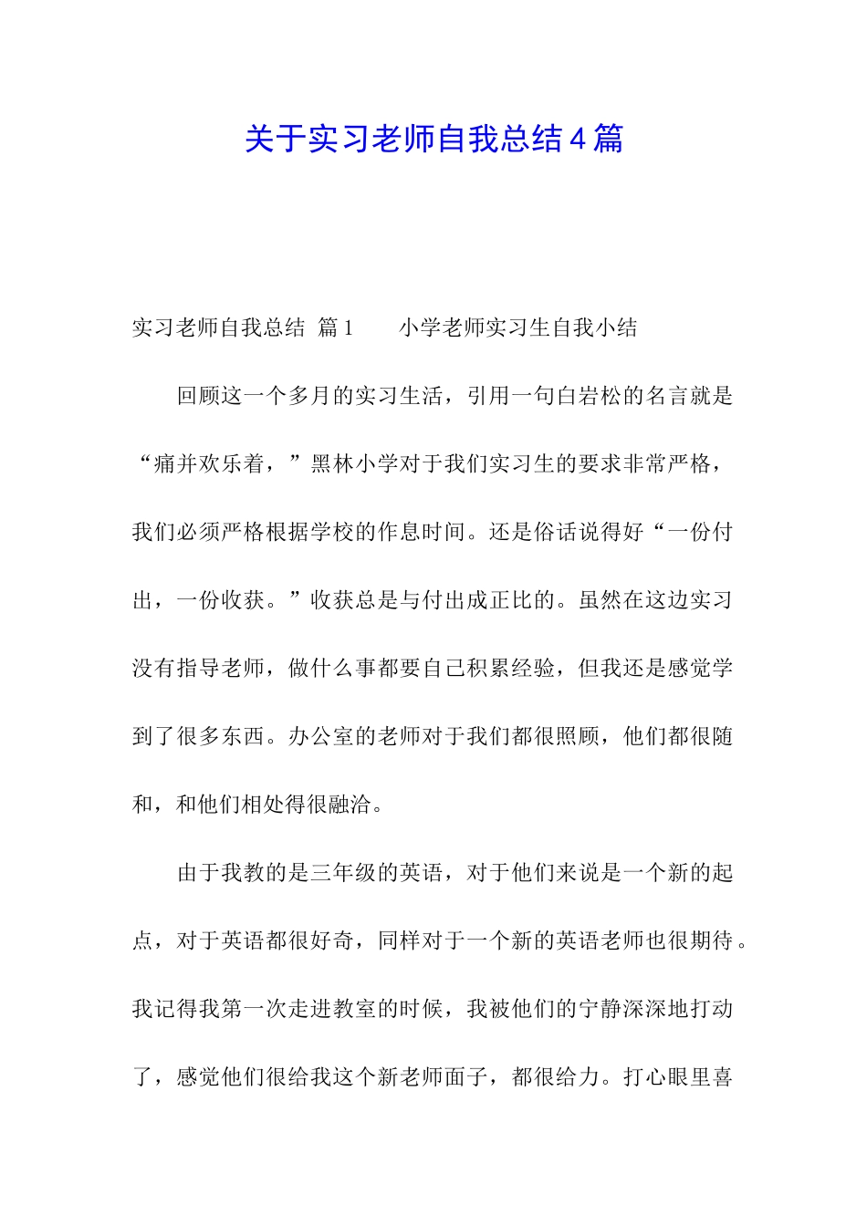 关于实习教师自我总结4篇_第1页