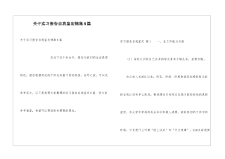 关于实习报告自我鉴定锦集8篇