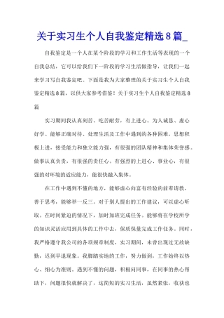 关于实习生个人自我鉴定精选8篇