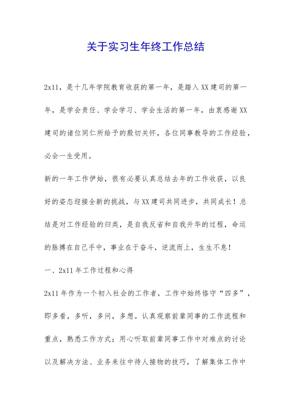 关于实习生年终工作总结-_第1页