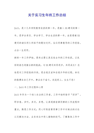 关于实习生年终工作总结-