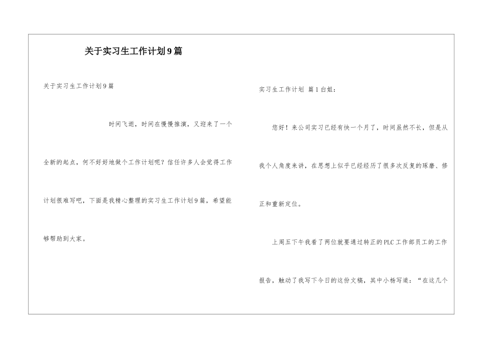 关于实习生工作计划9篇_第1页