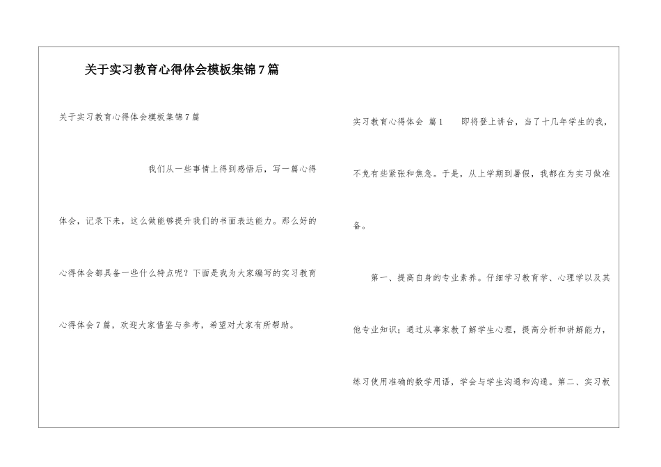关于实习教育心得体会模板集锦7篇_第1页
