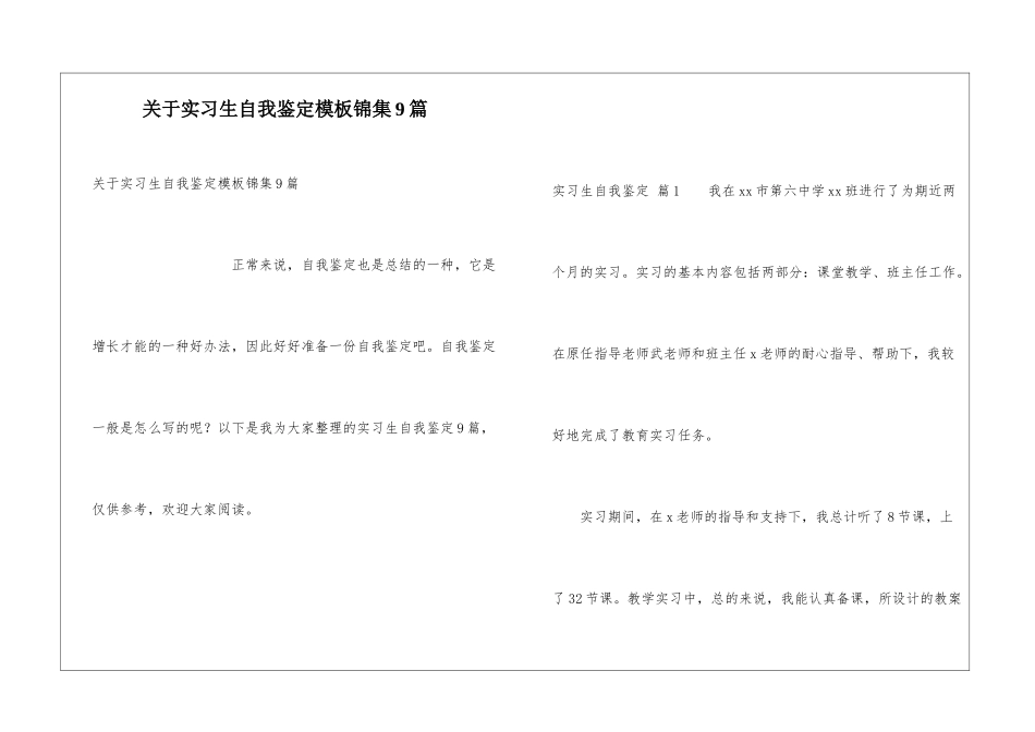 关于实习生自我鉴定模板锦集9篇_第1页