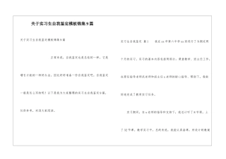 关于实习生自我鉴定模板锦集9篇