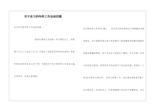 关于实习的年终工作总结四篇