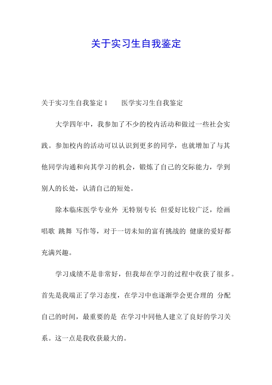 关于实习生自我鉴定_第1页