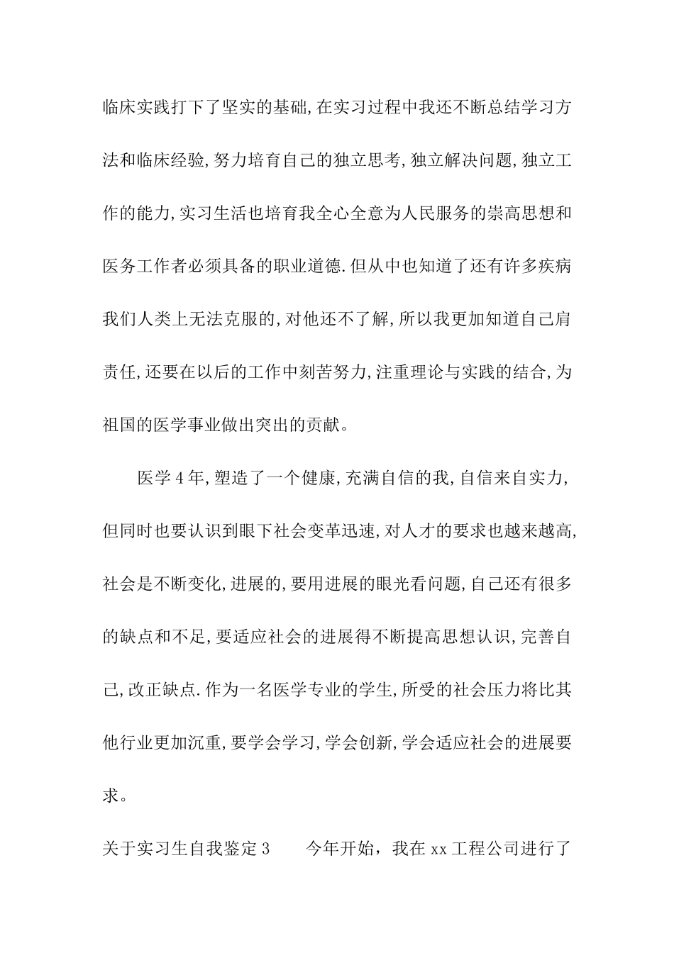 关于实习生自我鉴定_第3页