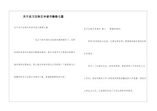 关于实习生转正申请书集锦七篇