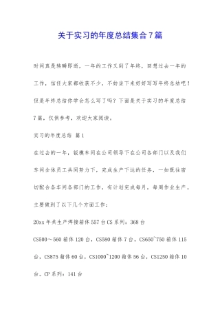 关于实习的年度总结集合7篇-