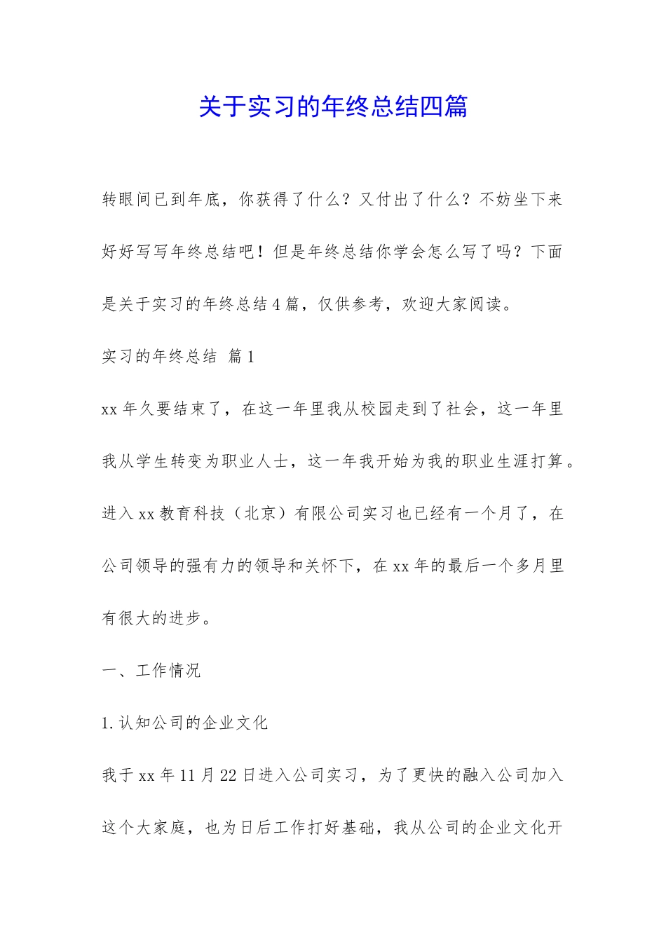关于实习的年终总结四篇-_第1页