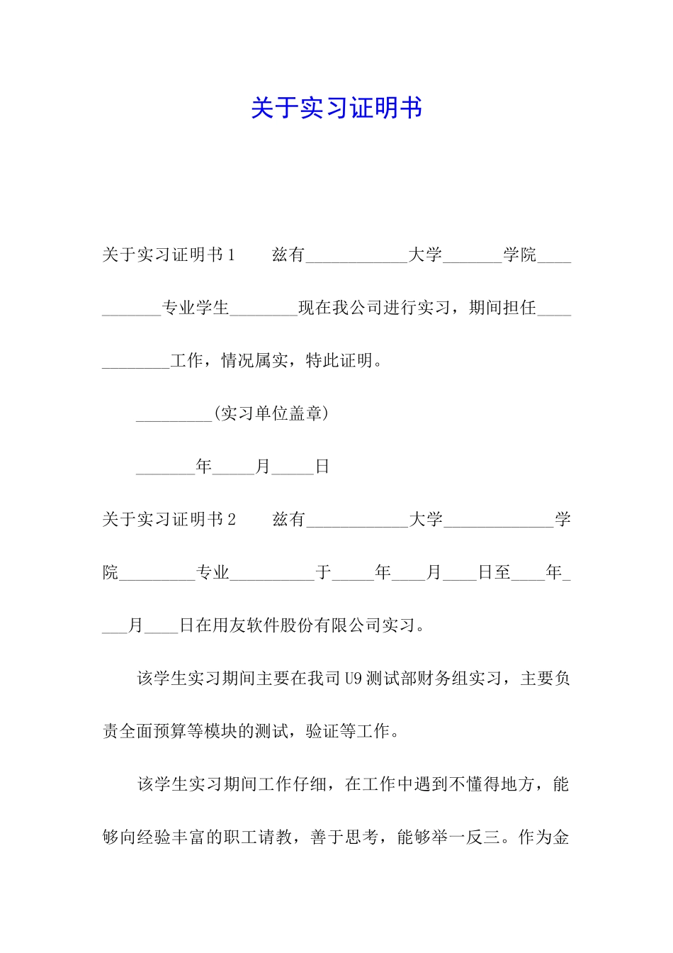 关于实习证明书_第1页