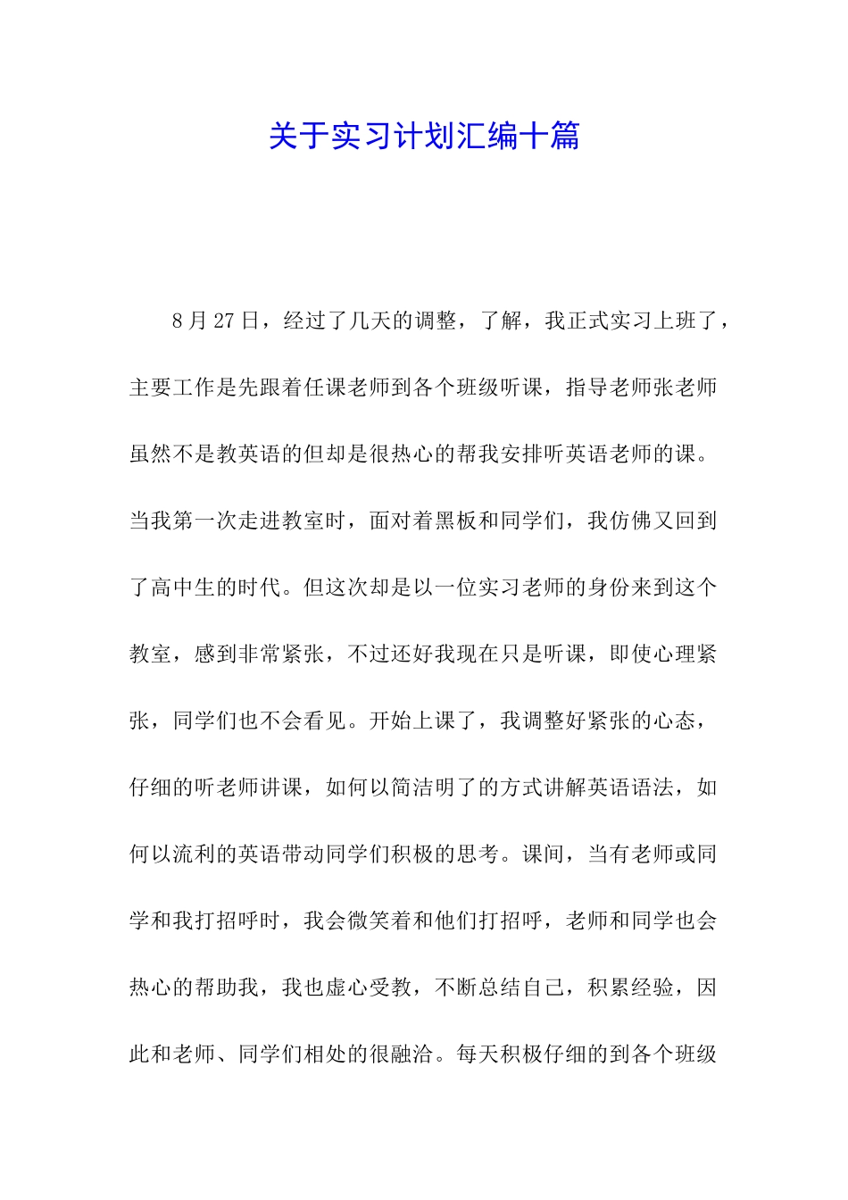 关于实习计划汇编十篇_第1页