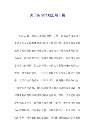 关于实习计划汇编十篇