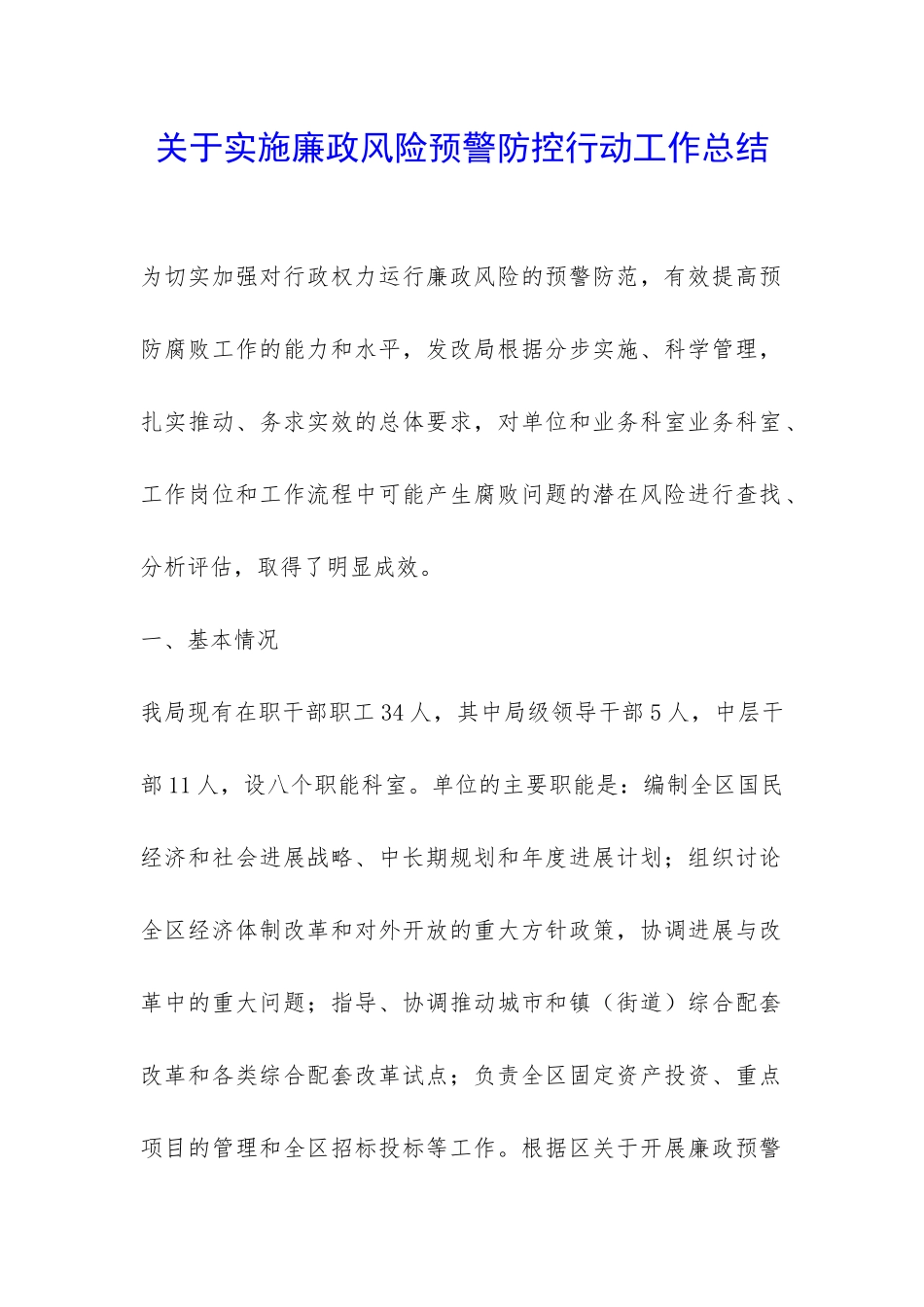 关于实施廉政风险预警防控行动工作总结-_第1页