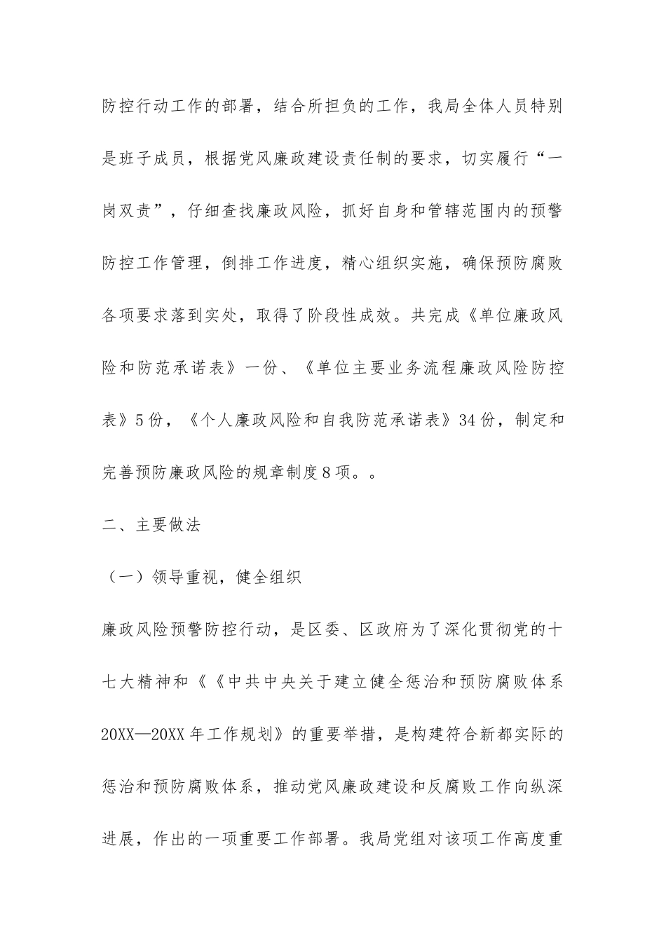 关于实施廉政风险预警防控行动工作总结-_第2页