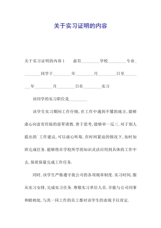 关于实习证明的内容