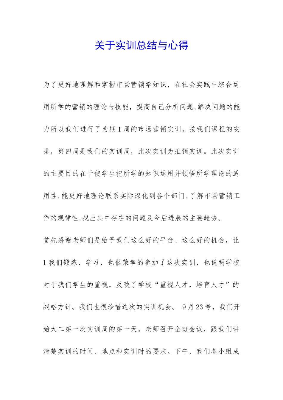 关于实训总结与心得-_第1页