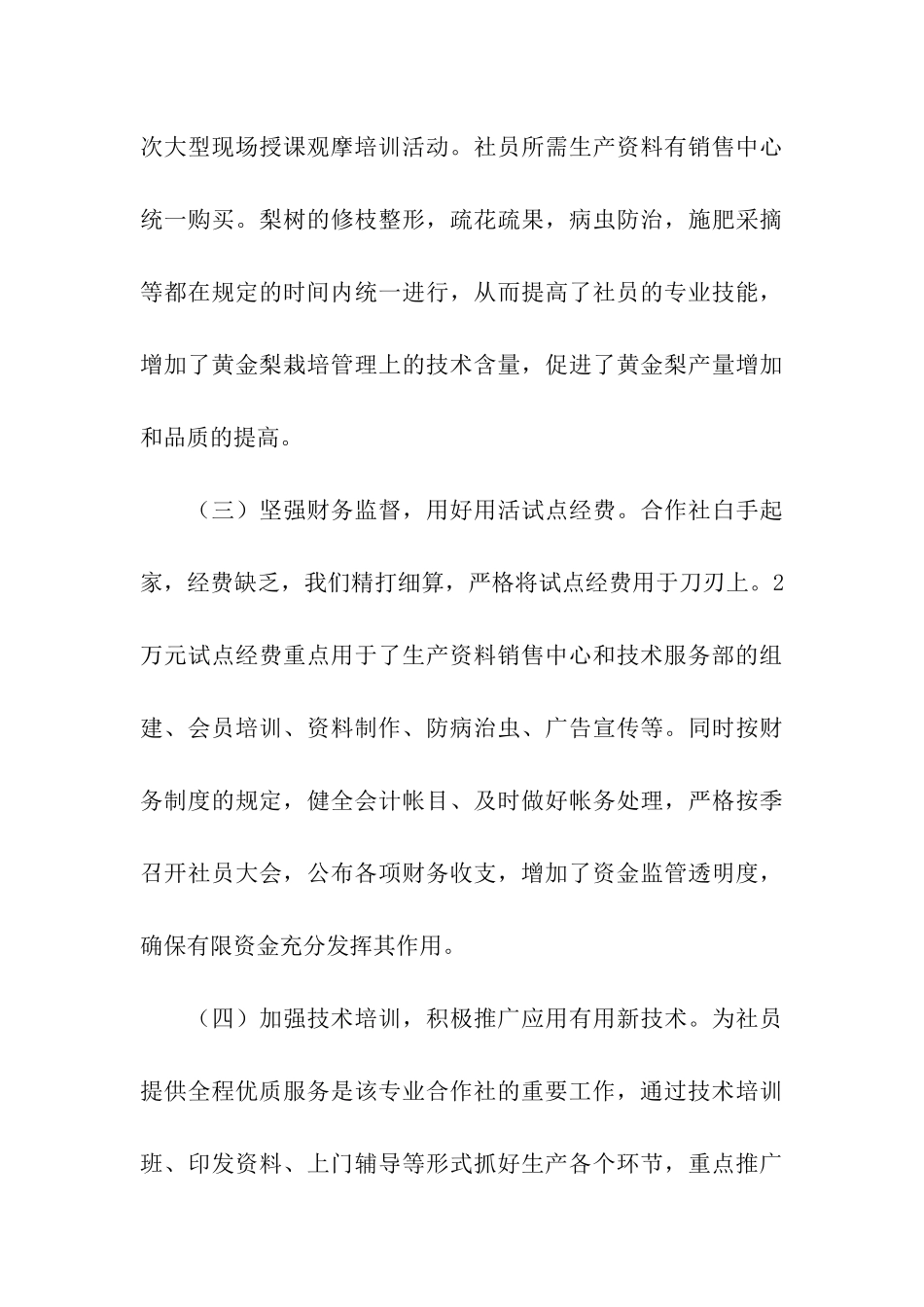 关于实施市级农业试点项目工作的总结_第3页