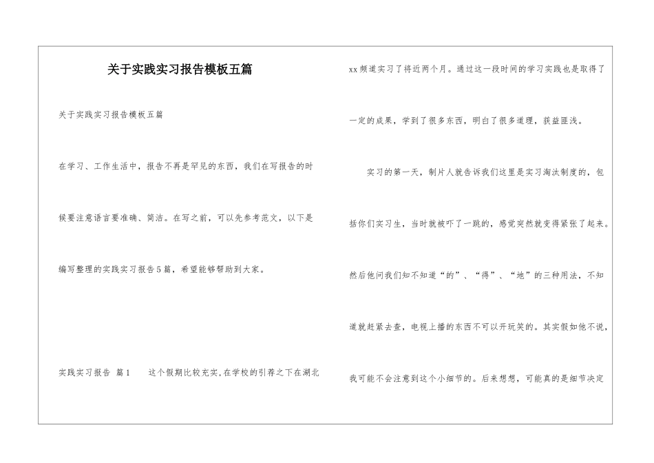 关于实践实习报告模板五篇_第1页