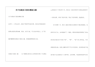 关于实践实习报告模板五篇