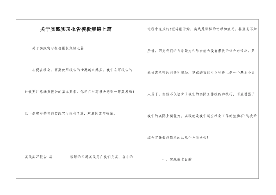 关于实践实习报告模板集锦七篇_第1页