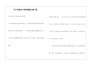 关于实践实习报告模板汇编7篇