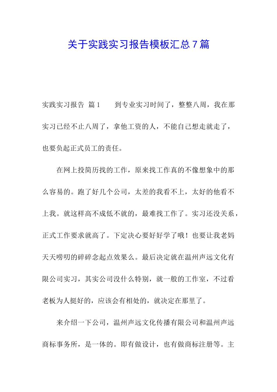 关于实践实习报告模板汇总7篇_第1页