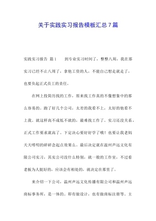 关于实践实习报告模板汇总7篇