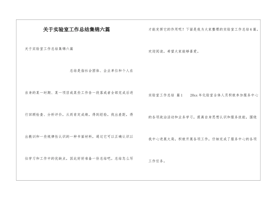 关于实验室工作总结集锦六篇_第1页