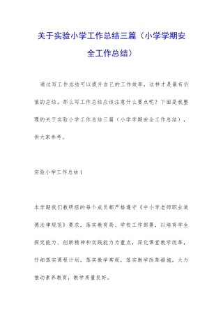 关于实验小学工作总结三篇