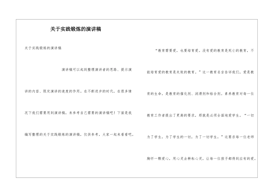 关于实践锻炼的演讲稿_第1页